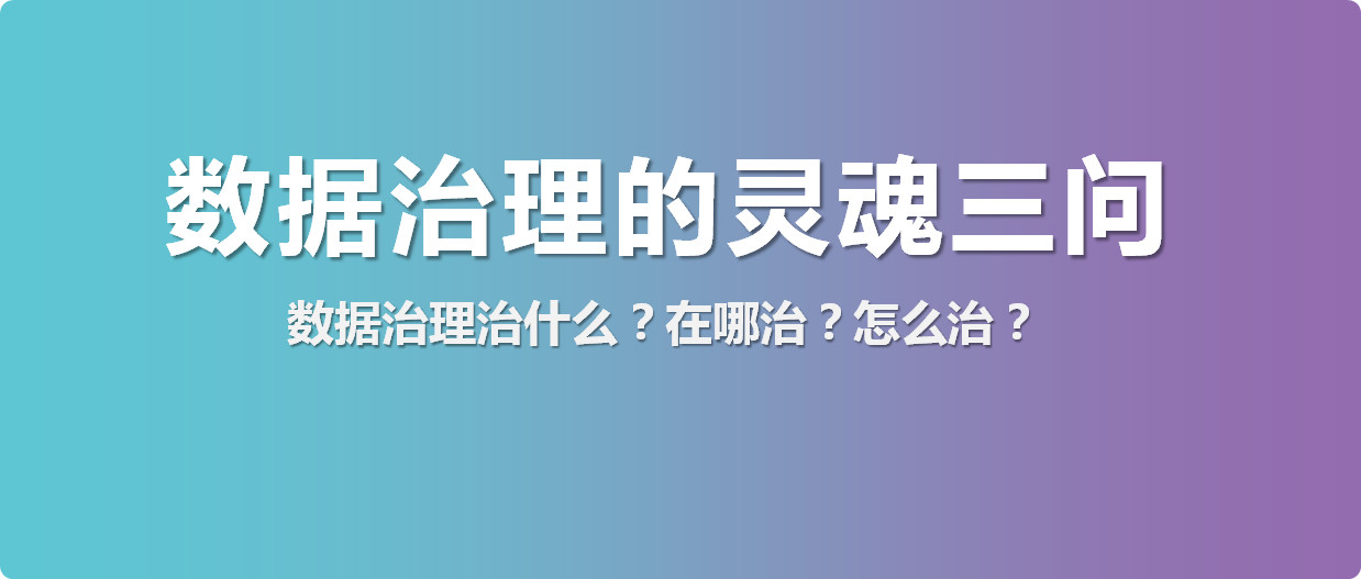 數據治理治什么？在哪治？怎么治？