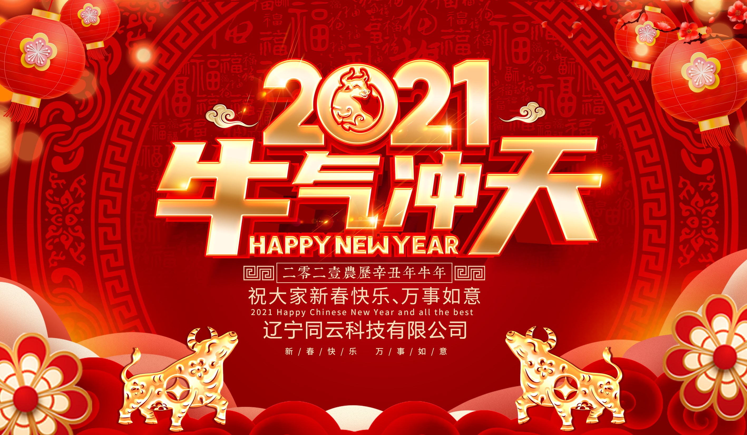 遼寧同云給您拜年啦！
