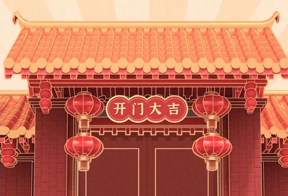 2021開(kāi)工大吉，財源廣進(jìn)，諸事順利！