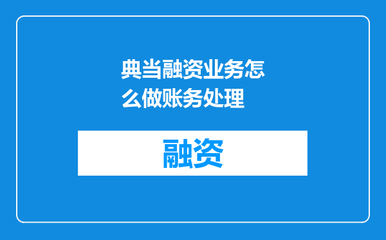 典當融資業務與抵押典當的賬務處理方法