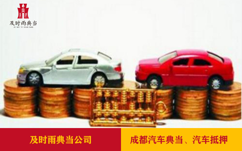 成都車抵押哪家公司好？汽車抵押典當指南